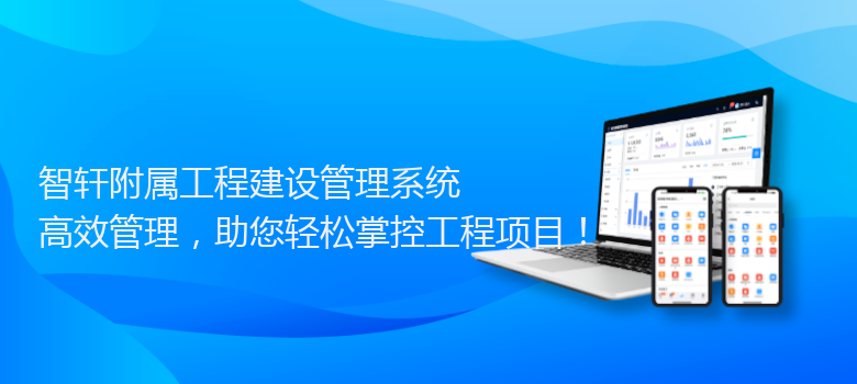 附属工程建设管理系统